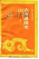 古南越国史（1988 PDF版）
