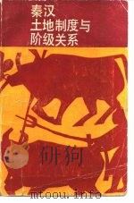 秦汉土地制度与阶级关系（1985 PDF版）