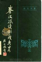 秦汉赋役制度考略 1984 PDF电子版封面 11106·163 钱剑夫著