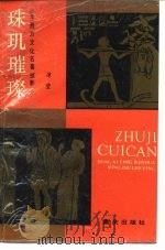 珠玑璀璨 东西方文化名著掠影 1988 PDF电子版封面 7536601085 冰莹编著