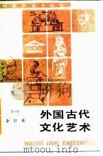 外国古代文化艺术 合订本 1 1985 PDF电子版封面 11017·663 商务印书馆编