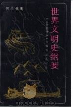 世界文明史纲要 古代部分 1989 PDF电子版封面 7532704572 郭圣铭著
