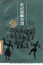 史记故事百篇（1986 PDF版）