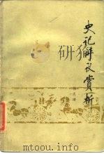 史记评议赏析 1985 PDF电子版封面 7089·387 韩兆琦著