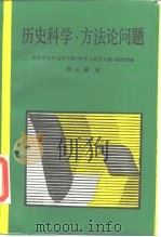 历史科学·方法论问题 1990 PDF电子版封面 7500406703 苏共中央社会科学院《科学与教学文献》编辑部编;刘心语译