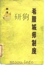 希腊城邦制度  读希腊史笔记（1982 PDF版）