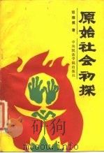 原始社会初探（1988 PDF版）
