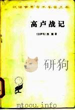 高卢战记（1979 PDF版）