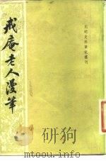 戒庵老人漫笔 1982 PDF电子版封面 11018·1014 (明)李诩