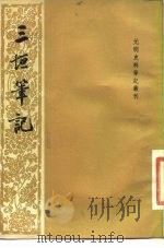 三垣笔记 1982 PDF电子版封面 11018·921 (明)李清撰;顾思点校