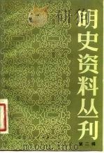 明史资料丛刊 第2辑 1982 PDF电子版封面 11100·067 中国社会科学院历史研究所吸史研究室编