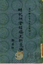 明代社会经济史料选编  下（1981 PDF版）