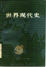 世界现代史 1917-1945 1981 PDF电子版封面 11099·220 世界现代史编写组著