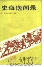 史海逸闻录（1987 PDF版）