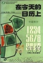 在今天的日历上  中国部分（1987 PDF版）