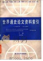 世界通史论文资料索引  1949年-1984年  下  现代史   1988  PDF电子版封面  7309001389  复旦大学历史系资料室等编 