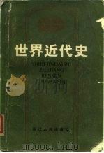 世界近代史 1984 PDF电子版封面 11103·121 苏州大学历史系编