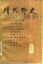 清代野史  第1辑   1987  PDF电子版封面  7805231192  巴蜀书社编 