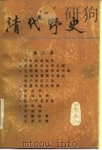 清代野史  第3辑（1987 PDF版）
