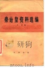 秦始皇资料选编 1976 PDF电子版封面 11018·700 李梓编