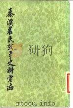 秦汉农民战争史料汇编 1982 PDF电子版封面 安作境著