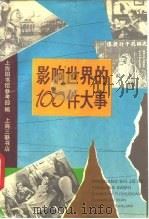 影响世界的100件大事（1990 PDF版）