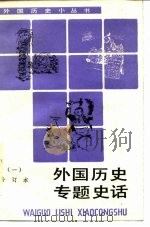 外国历史专题史话 1 合订本 1993 PDF电子版封面 7100012178 李文业编著