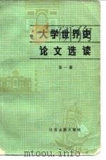 大学世界史论文选读 第1册 1986 PDF电子版封面 11354·076 王觉非主编;张树栋等编