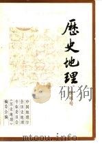 历史地理  创刊号（1981 PDF版）