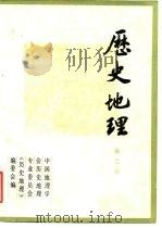 历史地理 第2辑 1982 PDF电子版封面 11074·526 中国地理学会历史地理专业委员会《历史地理》编辑委员会编
