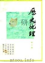 历史地理 第6辑 1988 PDF电子版封面 7208004145 中国地理学会历史地理专业委员会,《历史地理》编辑委员会