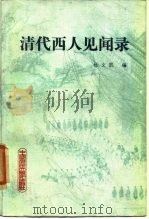 清代西人见闻录 1985 PDF电子版封面 11011·118 杜文凯编