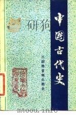 中国古代史  第3分册  三国两晋南北朝史（ PDF版）