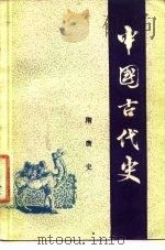 中国古代史  第4分册  隋唐史（ PDF版）