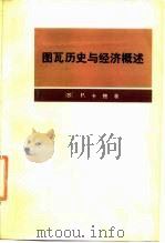 图瓦历史与经济概述（1976 PDF版）