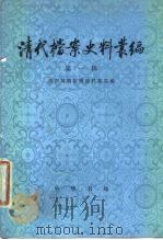 清代档案史料丛编  第1辑   1978  PDF电子版封面  11018·741  故宫博物院明清档案部编 