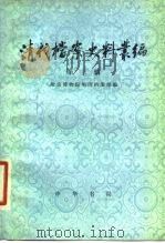 清代档案史料丛编  第3辑   1979  PDF电子版封面  11018·785  故宫博物院明清档案部编 