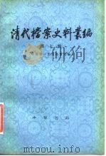 清代档案史料丛编  第7辑   1981  PDF电子版封面  11018·905  中国第一历史档案馆编 