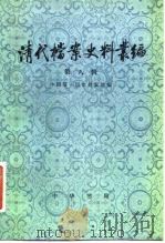清代档案史料丛编  第8辑（1982 PDF版）
