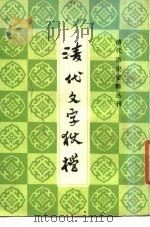 清代文字狱档 1986 PDF电子版封面 原北平故宫博物院文献馆编