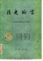 清史论丛  第3辑   1982  PDF电子版封面  11018·980  中国社会科学院历史研究所清史研究室 