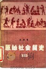 原始社会简史 1981 PDF电子版封面 11118·66 余继林著