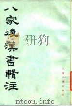 八家后汉书辑注 1986 PDF电子版封面 11186·88 周天游辑注