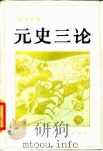 元史三论 1985 PDF电子版封面 11001·712 杨志玖著