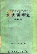 沙俄侵华史  第4卷  下（1990 PDF版）