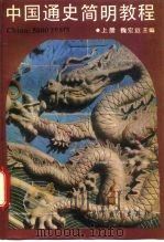 中国通史简明教程  上（1992 PDF版）