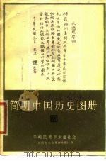 简明中国历史图册 第10册 半殖民地半封建社会 旧民主主义革命时期 下 1979 PDF电子版封面 8073·30391 中国历史博物馆编