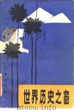 世界历史之窗  《世界各地》节目广播稿选（1982 PDF版）
