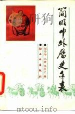 简明中外历史年表 1989 PDF电子版封面 7501905061 杨子坤等编