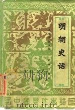 明朝史话（1984 PDF版）